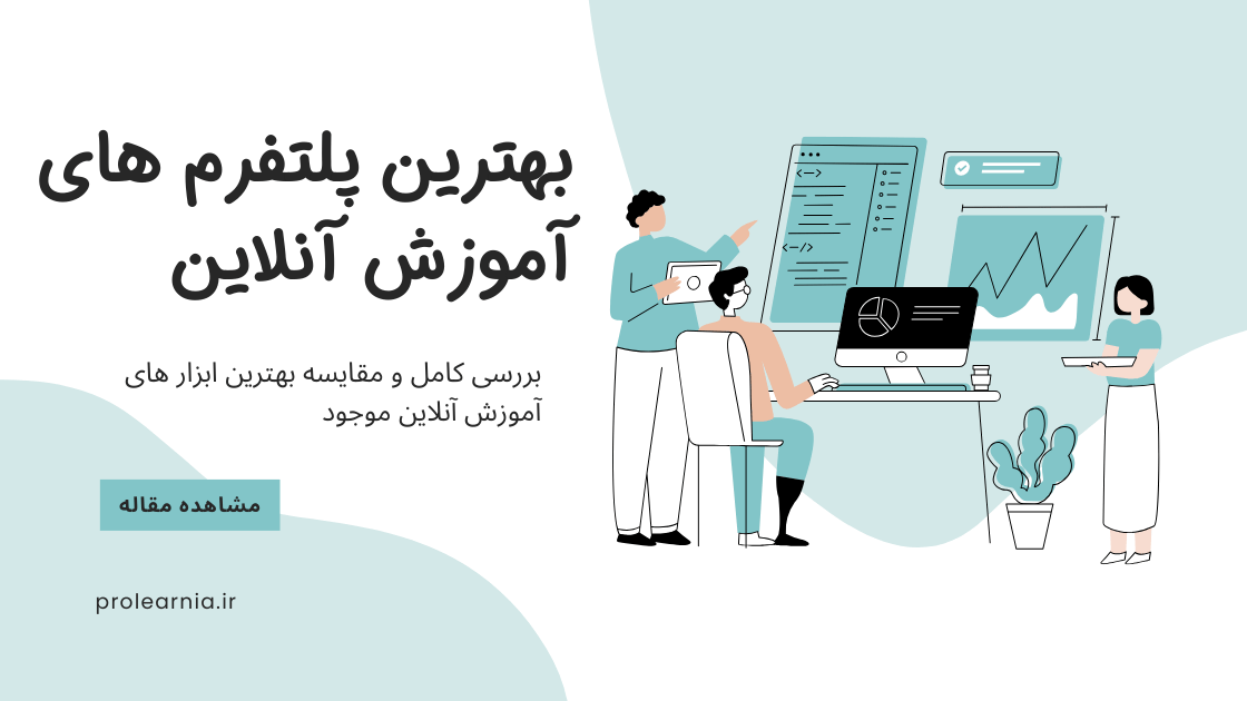 بهترین پلتفرم های آموزش آنلاین