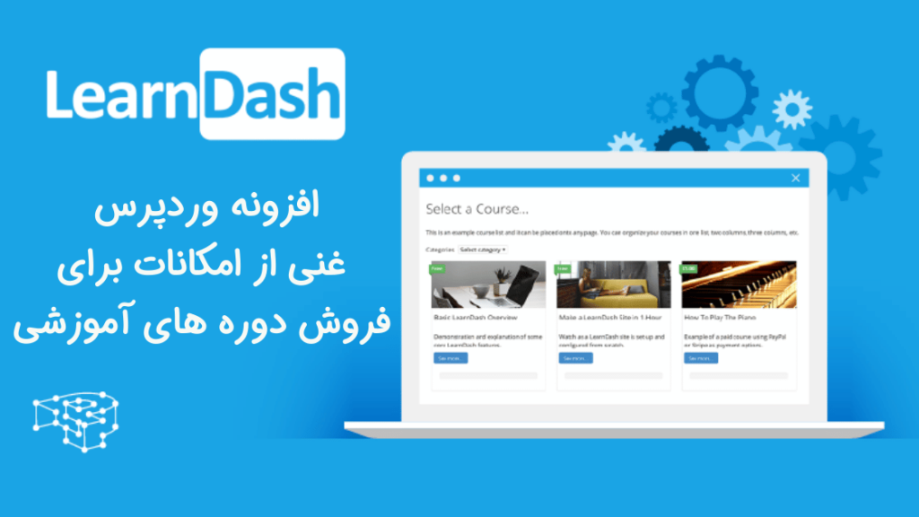 لرن‌دش، افزونه‌ وردپرس غنی از امکانات برای مدیریت آموزش 