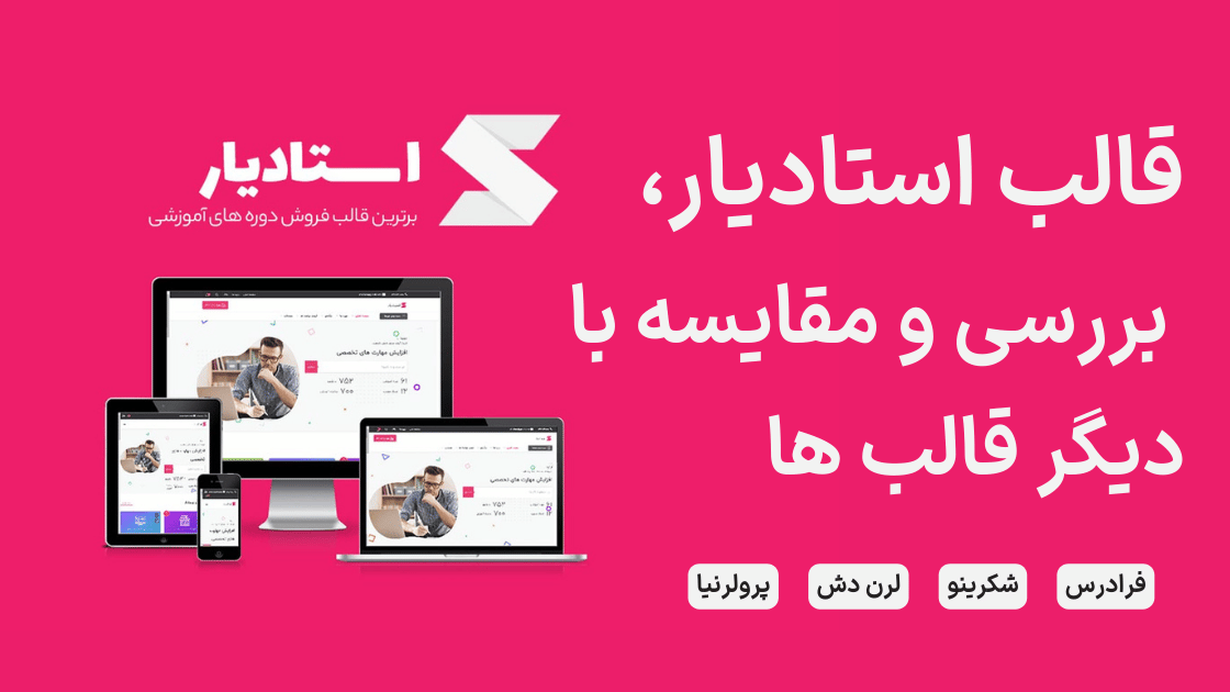 قالب استادیار، بررسی و مقایسه با دیگر قالب ها